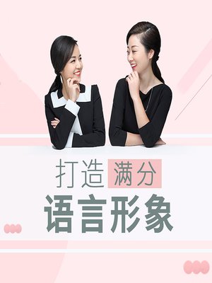 cover image of 打造满分语言形象 (Harness the Power of Language)